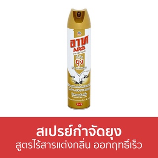 สเปรย์กำจัดยุง ARS สูตรไร้สารแต่งกลิ่น ออกฤทธิ์เร็ว อาท เจ็ท โกลด์ 3 - สเปรย์กันยุง สเปรย์กันยุงเด็ก กันยุง สเปรย์ไล่ยุง