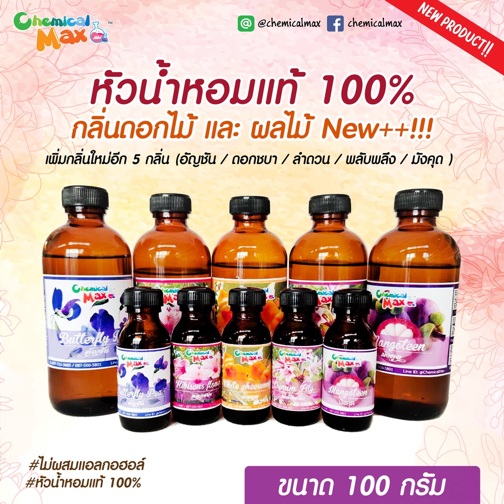 พร้อมส่ง-100g-หัวน้ำหอม-ใหม่-กลิ่นดอกไม้-ผลไม้-หัวน้ำหอมแท้-100-หัวน้ำหอมไม่ผสมแอลกอฮอล์-fragrance-oil-chemicalmax