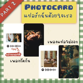 บิวกิ้นพีพี Photocard Path1 แสกนเพลงได้ 💫BillkinPP💫 เพลงแปลไม่ออก เพลงกีดกัน -OST.แปลรักฉันด้วยใจเธอ บิวกิ้นพีพี พาร์ท1