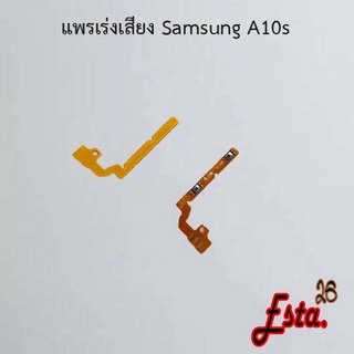 แพรเร่งเสียง [Volume] Samsung A7 2018/A750,A10s,A12,A13