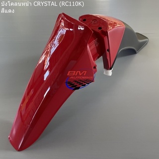 บังโคลนหน้า SUZUKI CRYSTAL (RC110K) ซูซุกิคริสตัล