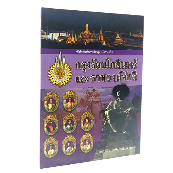 CC 032_กรุงรัตนโกสินทร์และราชวงศ์จักรี | Shopee Thailand