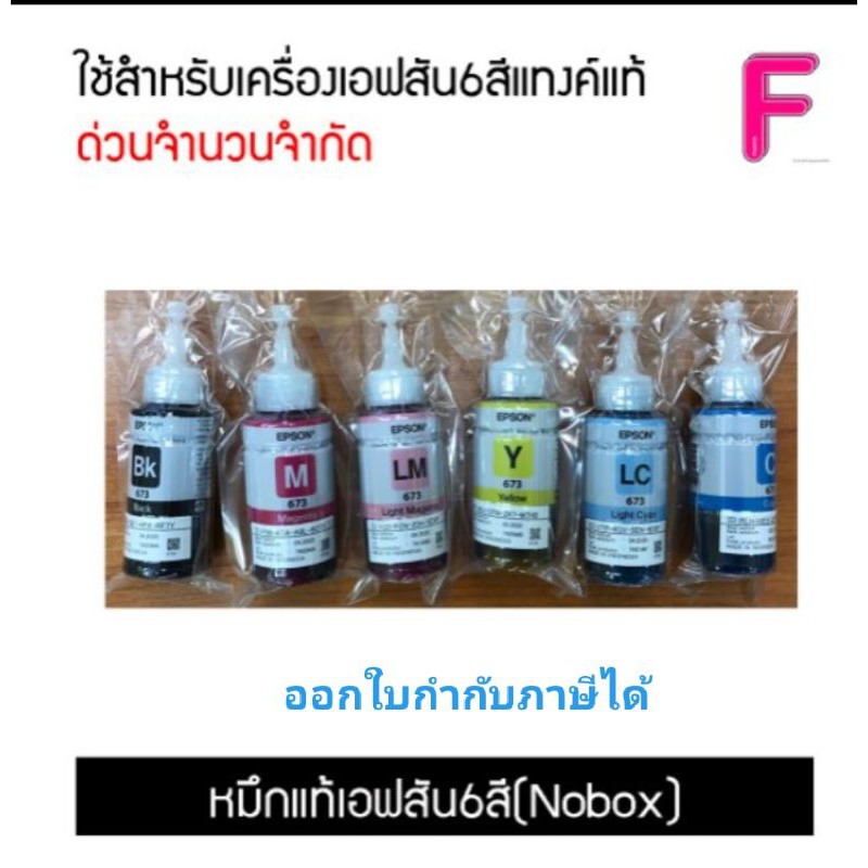 หมึกแท้-epson-t673-1-ชุด-6-สี