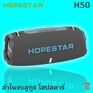 🔥New🔥Hopestar H50 ลำโพงบลูทูธ ของแท้ 100%!กันน้ำกลางแจ้งHeavy Bassคอลัมน์ซับวูฟเฟอร์