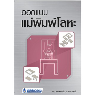 (ศูนย์หนังสือจุฬาฯ) ออกแบบแม่พิมพ์โลหะ (9789744437419)