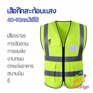 Ahlanya เสื้อกั๊กสะท้อนแสง เสื้อจราจร เสื้อกั๊กสะท้อนแสงเห็นได้ชัด reflective vest