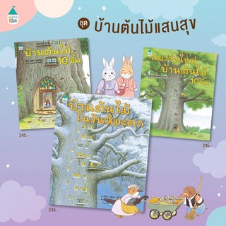 ชุดนิทานบ้านต้นไม้ 10 ชั้นครบเซต 3 เล่ม นิทานดีที่หมอประเสริฐแนะนำ