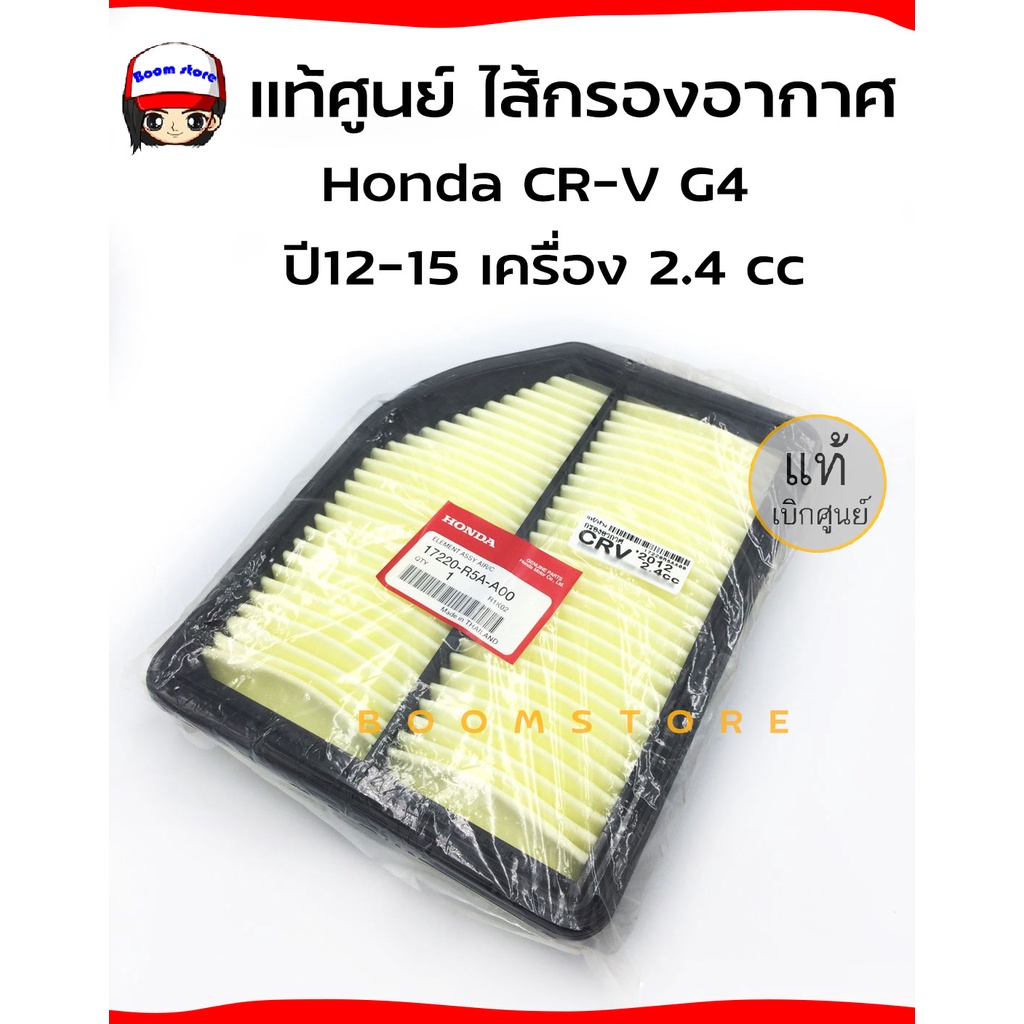 แท้ศูนย์-ไส้กรองอากาศ-honda-crv-g4-ปี-2013-2017-เครื่อง-2-4-cc-รหัสอะไหล่แท้-17220-r5a-a00