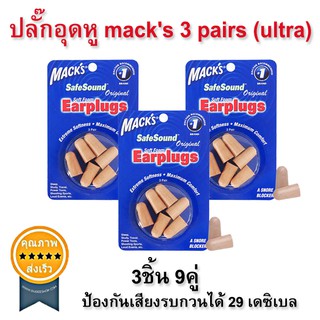 ปลั๊กอุดหู ที่อุดหู โฟมนุ่ม EAR PLUG macks 9คู่ (ultra) (ส่ง​เร็ว​ ส่งจากไทย)​