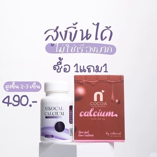 [ มีโค้ดส่วนลด 50฿  ซื้อ1แถม1 ] เพิ่มสูง Nikocal Calcium นิโคแคล แคลเซียมเพิ่มความสูง ส่งฟรี💥ของแท้100%