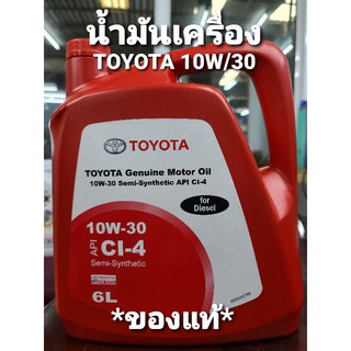 น้ำมันเครื่อง โตโยต้า 10W/30 ของแท้ 6ลิตร *ของแท้*