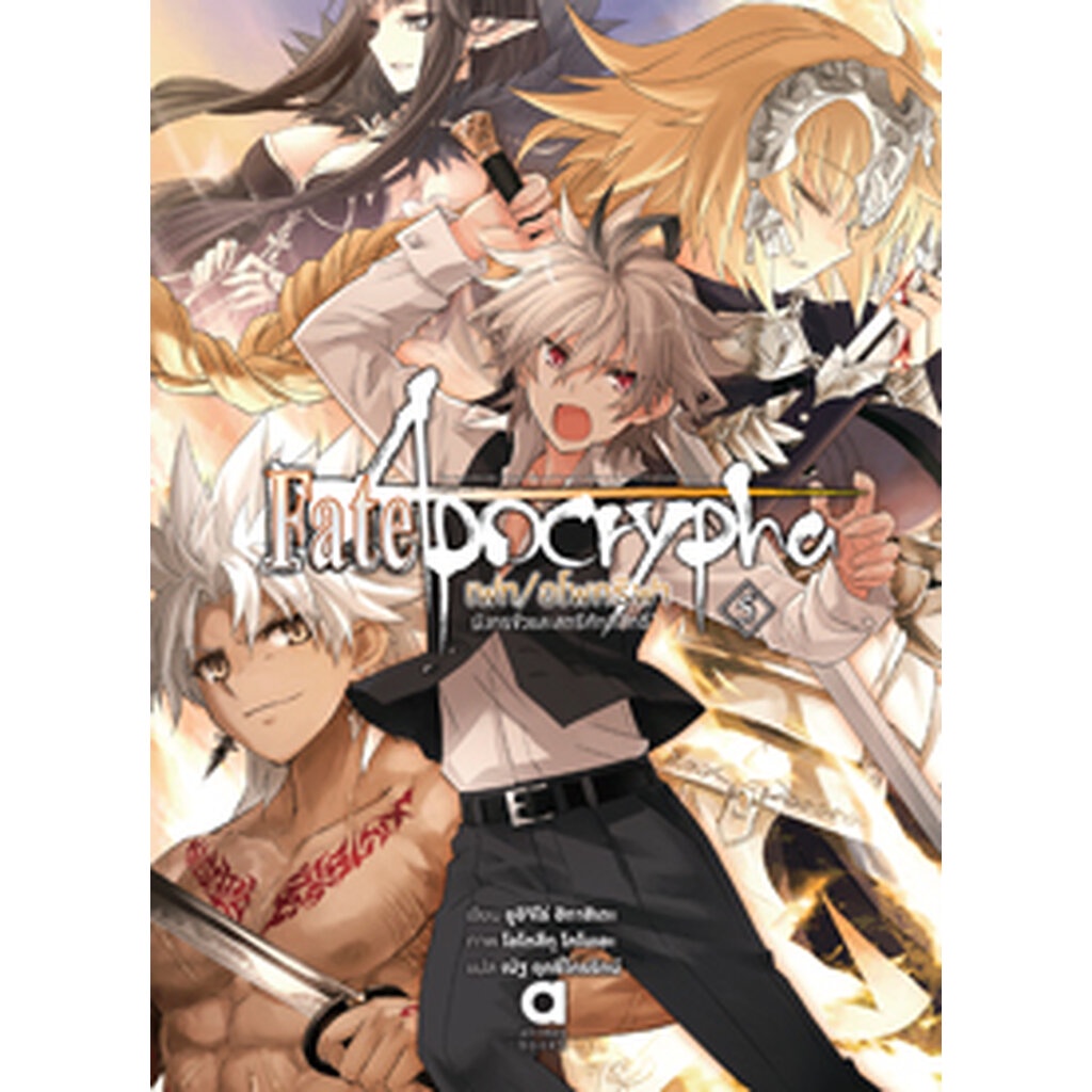 Animag Fate/Apocrypha NOVEL เล่ม 5 “มังกรชั่วและสตรีศักดิ์สิทธิ์ ...