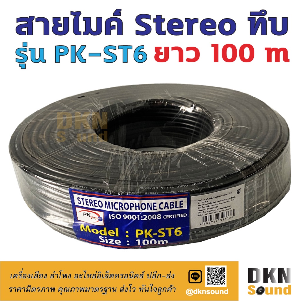 สายไมค์-stereo-ทึบ-ยาว-100-เมตร-รุ่น-pk-st6-สีดำ-สายหนา-6-2-มิล-dkn-sound-สายไมค์สเตอริโอ-สายไมค์สเตอ