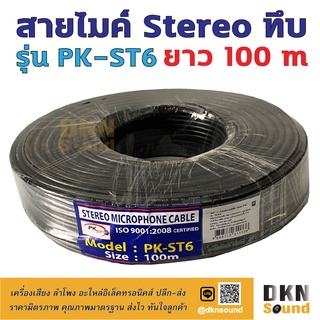 สายไมค์ stereo ทึบ ยาว 100 เมตร รุ่น PK-ST6 สีดำ สายหนา 6.2 มิล 🔥 DKN Sound 🔥 สายไมค์สเตอริโอ สายไมค์สเตอ