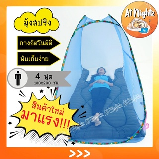 มุ้งสปริง มุ้ง Netto ขนาด 4 ฟุต 130x200 cm. นอนได้ 1 คน พร้อมส่ง