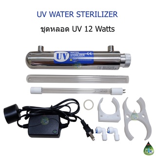 ชุดหลอด UV 12 Watts พร้อมอุปกรณ์