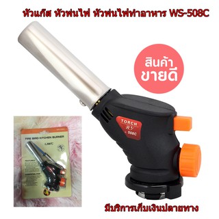 หัวพ่นไฟ หัวพ่นแก๊ส WS-508C สำหรับแก๊สกระป๋อง หัวเป่าแก๊ส