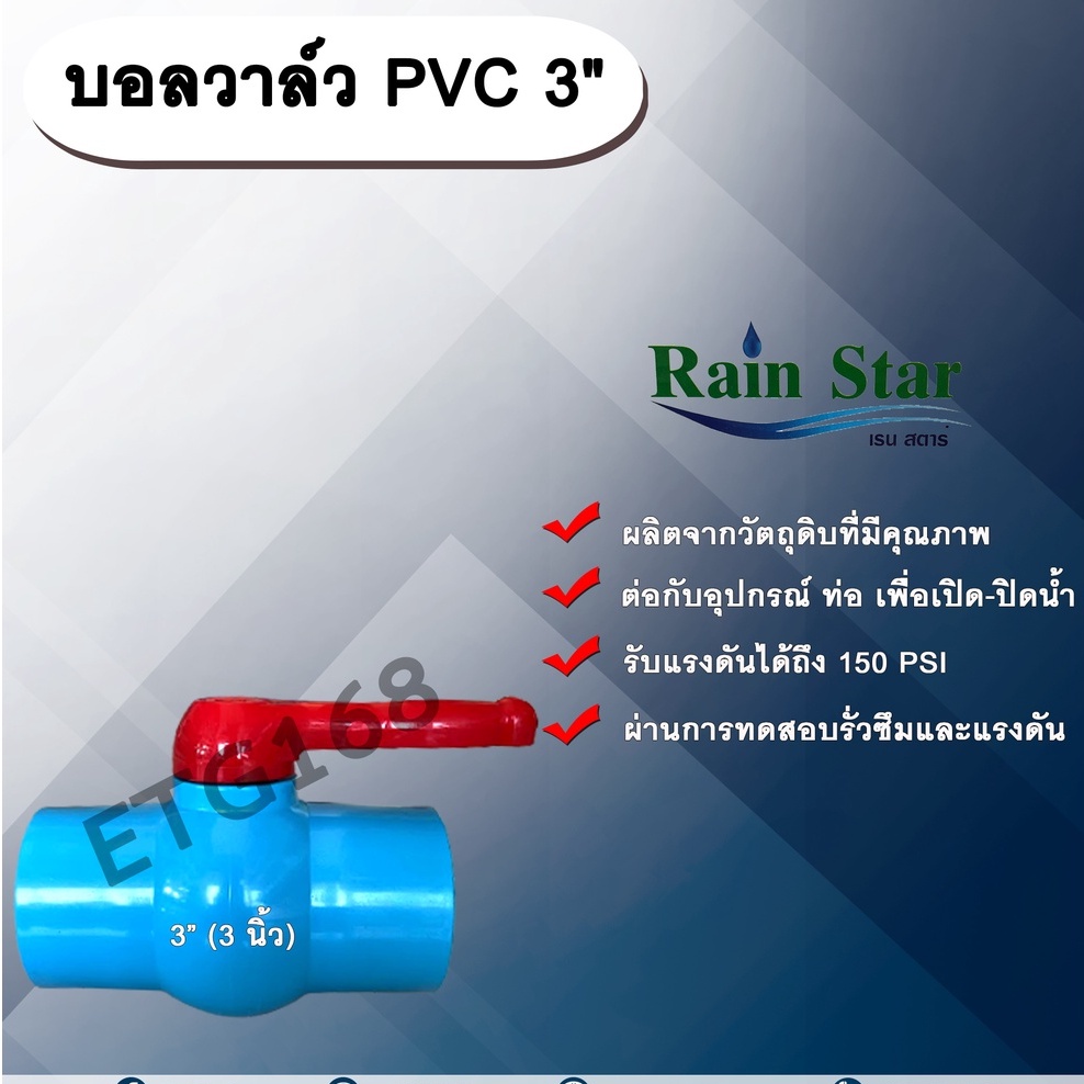 บอลวาล์ว-pvc-3-3-นิ้ว-ตราเรนสตาร์-บอลวาล์วเรนสตาร์-3-นิ้ว-บอลวาล์ว-ประตูเปิดปิดน้ำ-บอลวาล์วพีวีซี-บอลวาล์ว-3-นิ้ว-บอล