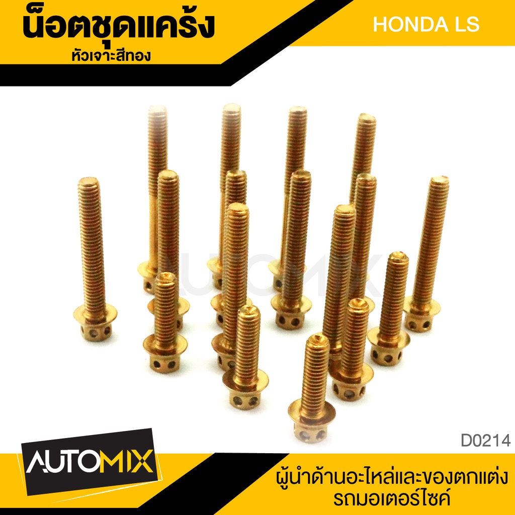 น็อตชุดแคร้ง-หัวเจาะสีทอง-สำหรับ-honda-ls-น็อตแคร้ง-น็อตมอไซค์-ของแต่งรถมอไซค์-อะไหล่มอไซค์-รถมอเตอร์ไซค์-d0214