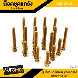 น็อตชุดแคร้ง หัวเจาะสีทอง สำหรับ HONDA LS น็อตแคร้ง น็อตมอไซค์ ของแต่งรถมอไซค์ อะไหล่มอไซค์ รถมอเตอร์ไซค์ D0214