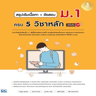 หนังสือ สรุปเข้มเนื้อหา+ข้อสอบ ม.1 ครบ 5 วิชาหลัก มั่นใจเต็ม 100