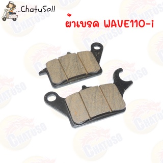 ผ้าเบรค รุ่น CLICK-i/SCOOPY-i และ ผ้าเบรก WAVE110i สอบถามก่อนซื้อได้