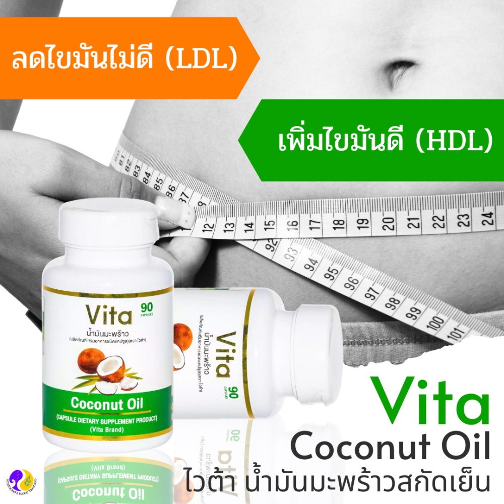 ขายดี-vita-coconut-oil-ไวต้า-น้ำมันมะพร้าวสกัดเย็น-ขนาด-90-ซอฟเจล