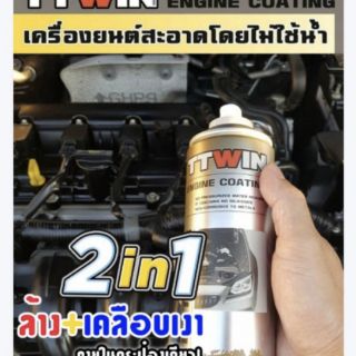 ภาพหน้าปกสินค้าTTWINล้างเครื่องยนต์ไม่ใช้น้ำ500ml.แถมฟรีผ้าไมโครไฟเบอร์1ผืน ซึ่งคุณอาจชอบราคาและรีวิวของสินค้านี้