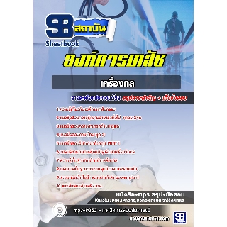 แนวข้อสอบช่างเครื่องกล องค์การเภสัชกรรม