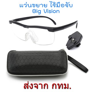 สินค้า BIG VISION Glasses แว่นตาขยายไร้มือจับ กำลังขยาย 160% คุณภาพดี ภาพชัดเจน ไม่เบลอ รุ่นใหม่ ขาแข็งแรง เลนส์ป้องกันแสงสีฟ้า