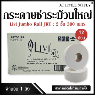 Livi  กระดาษชำระม้วนใหญ่ JRT หนา 2 ชั้น 300 เมตร จำนวน 12 ม้วน, 1 ลัง ผลิตจากเยื่อกระดาษบริสุทธิ์ 100%