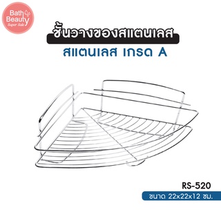 ชั้นวางของ ชั้นวางของสแตนเลส แข็งแรง ทนทาน  รุ่น OL/RS-520