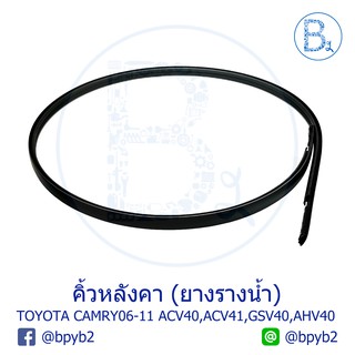 **อะไหล่แท้** คิ้วหลังคา ยางรางน้ำหลังคา TOYOTA CAMRY06-11 ACV40,ACV41,GSV40,AHV40