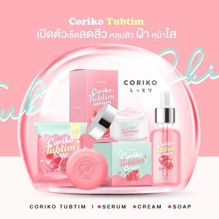 CORIKO​ TUBTIM โคริโกะ ทับทิม [ ครีมทับทิม / เซรั่มทับทิม​ / สบู่​ทับทิม]​💯💯📦