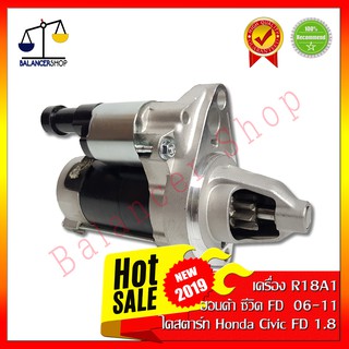 ไดสตาร์ท Honda Civic FD 1.8 ปี06-11 (เครื่อง R18A1) ฮอนด้า ซีวิค FD นางฟ้า ปี06-11 เฟือง 9 ฟัน 12v รับประกัน 2 เดือน