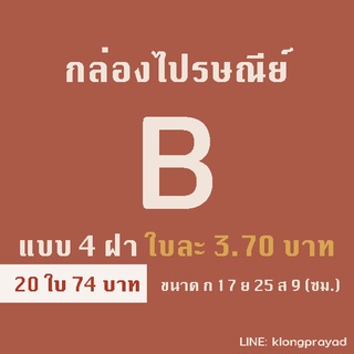 ภาพขนาดย่อของภาพหน้าปกสินค้ากล่องไปรษณีย์ B (ใบละ 3.70 บาท) 20 ใบ กล่องพัสดุ (กล่อง 4 ฝา) จากร้าน klongprayad บน Shopee