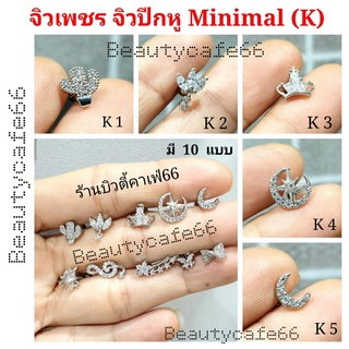 ภาพหน้าปกสินค้าจิวปีกหู จิวเพชร Minimal Earrings (K) จิวเกาหลี ก้านสแตนเลส 1 ชิ้น ต่างหูเพชร จิวหู ต่างหูสแตนเลส ที่เกี่ยวข้อง