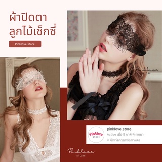 ภาพหน้าปกสินค้าPinklove ผ้าปิดตาลูกไม้ สุดเซ็กซี่ สวยหรู ดูแพง อุปกรณ์คอสเพลย์ ไม่ระบุชื่อสินค้า ซึ่งคุณอาจชอบสินค้านี้