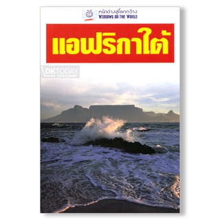 DKTODAY หนังสือท่องเที่ยว แอฟริกาใต้ (หน้าต่างสู่โลกกว้าง) ปีพิมพ์ 2550