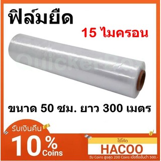 ฟิล์มยืดพันพาเลท 15 ไมครอน กว้าง 50 ซม. หนัก 2.4 กก. ฟิล์มพันพาเลท ฟิล์มห่อของ ฟิล์มพลาสติก ฟิล์มยืด ฟิล์มยืดพันพาเลท