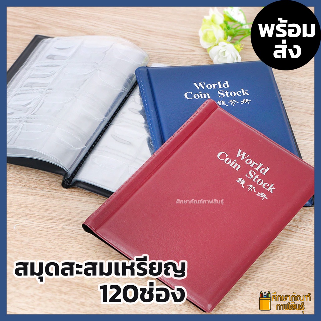 สมุดสะสมเหรียญ-120-240-ช่อง-สมุดใส่เหรียญ-สมุดเก็บเหรียญ-สมุดใส่พระ-สมุดเก็บพระ-สมุดสะสมพระ-ปกหนา-coin-book-สี-แดง-ดำ-เขียว-น้ำเงิน