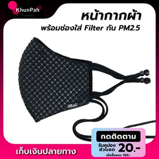 ✳พร้อมส่ง หน้ากากผ้า สีดำ ทรง 3D มีช่องใส่แผ่นกรอง Filter กันฝุ่น PM2.5 สายปรับระดับได้ ซักได้ แมส ปิดปาก 3Dmask face m�
