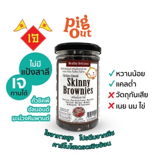 ภาพหน้าปกสินค้าTREEMEALS Skinny Brownies บราวนี่อบกรอบ ไม่มีแป้งสาลี หวานน้อย แคลอรี่ต่ำ 120 กรัม (เจ) ที่เกี่ยวข้อง