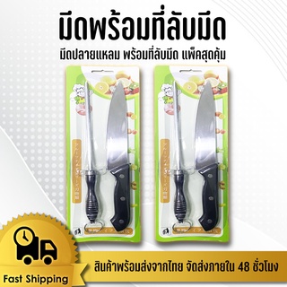 มีดปลายแหลม+หินลับมีด แพ็ค 2 ชิ้น มีด หินลับมีด เครื่องครัว #KC-0063