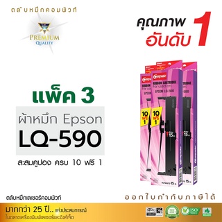 ตลับผ้าหมึก EPSON รุ่น LQ-590 (LQ590) ตลับผ้าหมึกคอมพิวท์ ผ้าไนล่อนอย่างดี (ซื้อ10 ฟรี 1) ออกใบกำกับภาษี รับประกันคุณภาพ