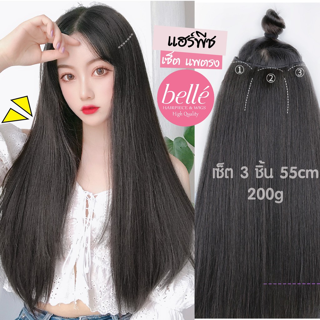 ภาพหน้าปกสินค้าBELLE  แฮร์พีช เซ็ต แพตรง 3 ชิ้น ยาว 45cm 55cm หนาสุด 200g ผมสวยใน 2 นาที (พร้อมส่ง)