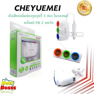 CHEYUEMEI USB CHARGE 3 SOCKETS WITH 2 USB 5V-3100MA 120W ช่องขยายในรถยนต์ เพิ่ม3ช่อง bestbosss