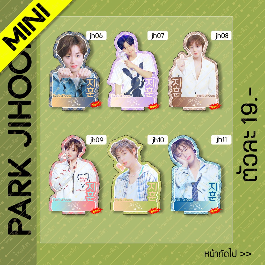 mini-สแตนดี้-standy-park-jihoon-พัค-จีฮุน-ขนาด-8-9-cm