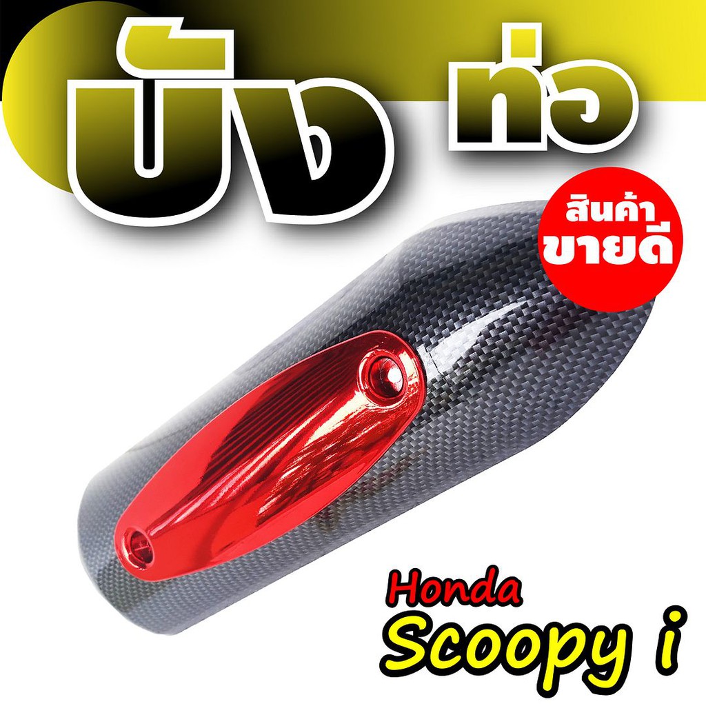 บังท่อ-scoopyi-กันร้อนท่อscoopy-i-ฝาครอบท่อ-honnda-scoopy-i-ลายเคฟล่า-แดง