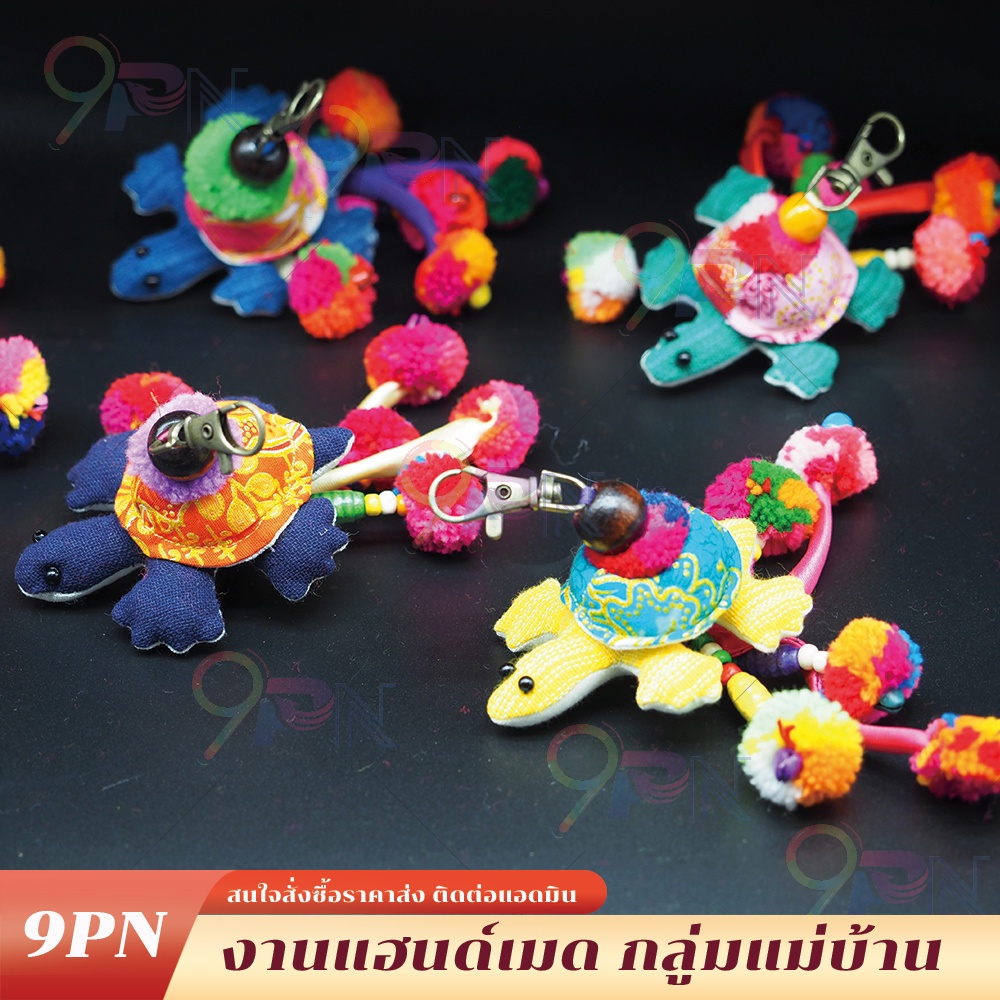 diy03-พวงกุญแจเต่างานแฮนด์เมด-พวงกุญแจเต่าผ้า-ช้างผ้าไทย-ของขวัญ-ของที่ระลึก-พวงกุญแจ-ส่งสุ่มสี-ของชำรวย